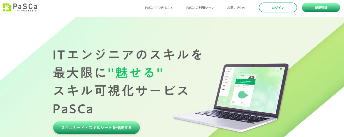 PaSCa のLP画面