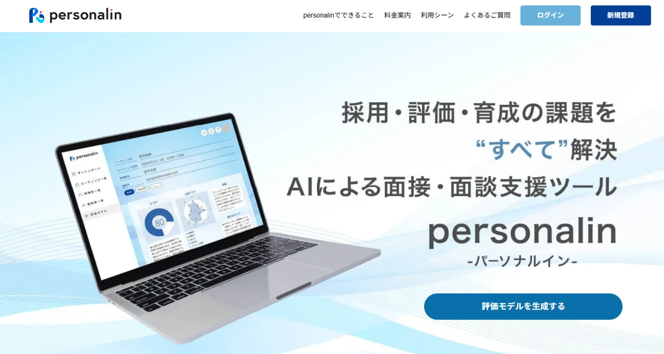 personalin のLP画面
